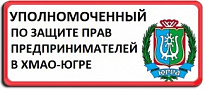 Ежегодный доклад о результатах деятельности Уполномоченного по защите прав предпринимателей в Ханты-Мансийском автономном округе - Югре в 2017 году.